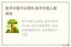 脸书中国可以用吗 脸书中国人能用吗
