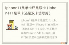 iphone11是单卡还是双卡信号好 iphone11是单卡还是双卡