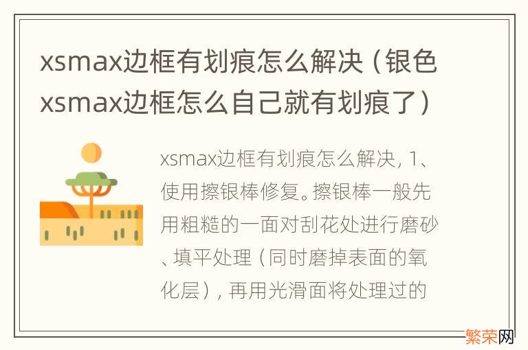 银色xsmax边框怎么自己就有划痕了 xsmax边框有划痕怎么解决