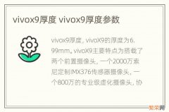 vivox9厚度 vivox9厚度参数