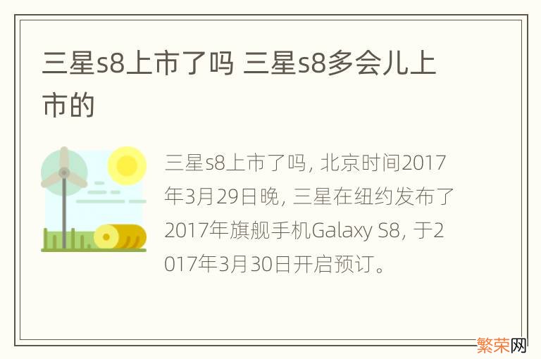 三星s8上市了吗 三星s8多会儿上市的