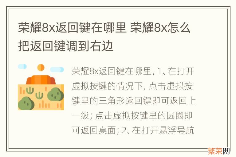 荣耀8x返回键在哪里 荣耀8x怎么把返回键调到右边