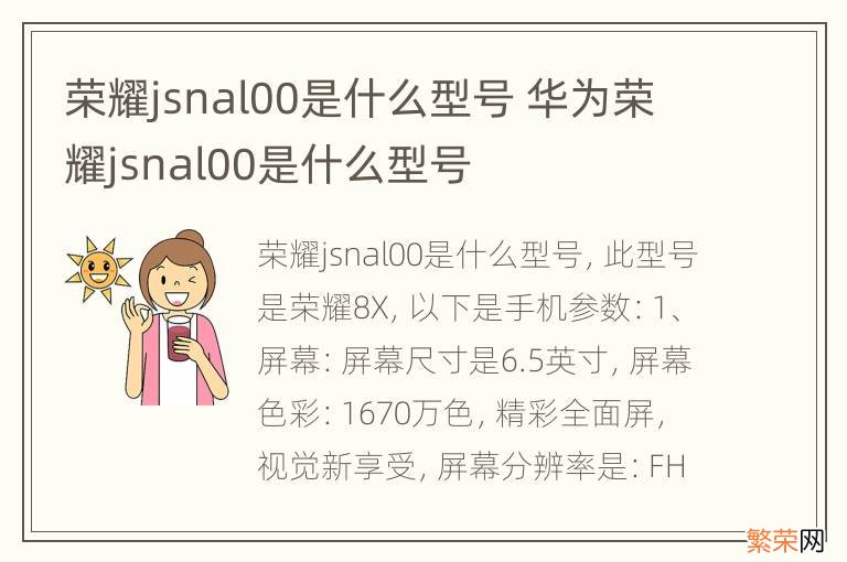 荣耀jsnal00是什么型号 华为荣耀jsnal00是什么型号