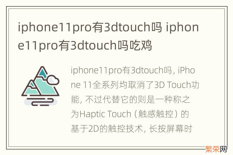 iphone11pro有3dtouch吗 iphone11pro有3dtouch吗吃鸡