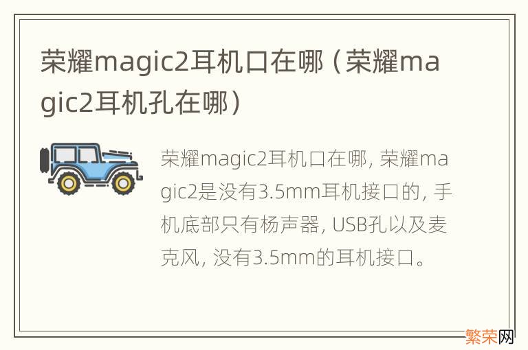 荣耀magic2耳机孔在哪 荣耀magic2耳机口在哪