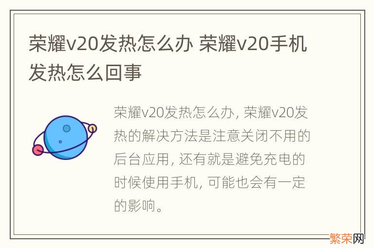 荣耀v20发热怎么办 荣耀v20手机发热怎么回事