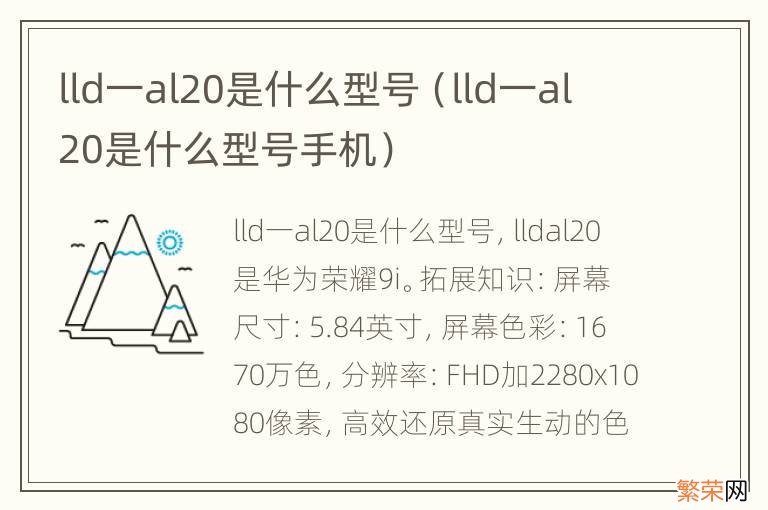 lld一al20是什么型号手机 lld一al20是什么型号