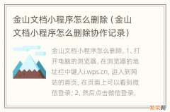 金山文档小程序怎么删除协作记录 金山文档小程序怎么删除