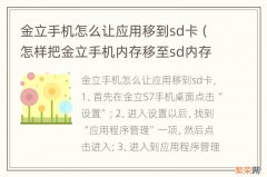 怎样把金立手机内存移至sd内存卡 金立手机怎么让应用移到sd卡