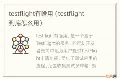 testflight到底怎么用 testflight有啥用