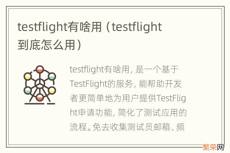 testflight到底怎么用 testflight有啥用