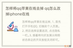 怎样将qq苹果在线去掉 qq怎么改掉iphone在线