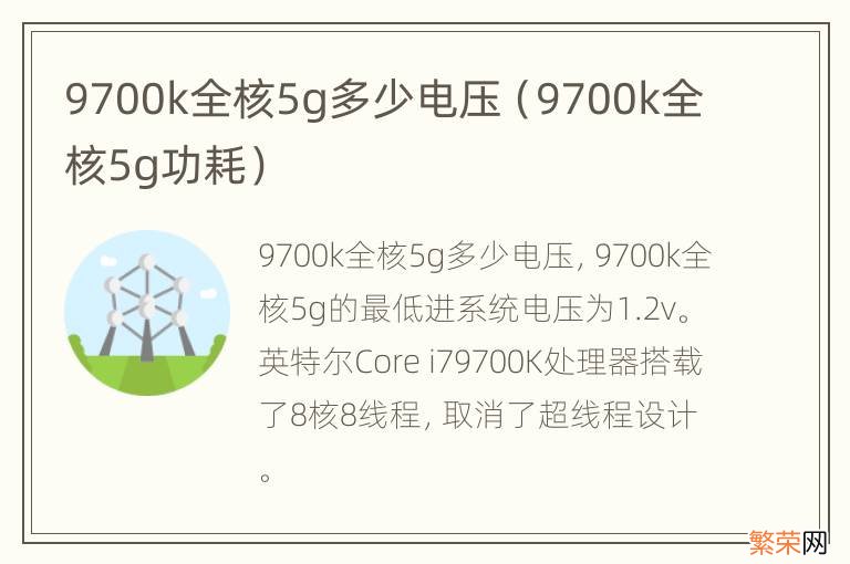 9700k全核5g功耗 9700k全核5g多少电压