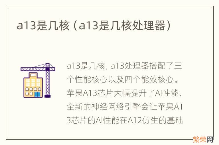 a13是几核处理器 a13是几核