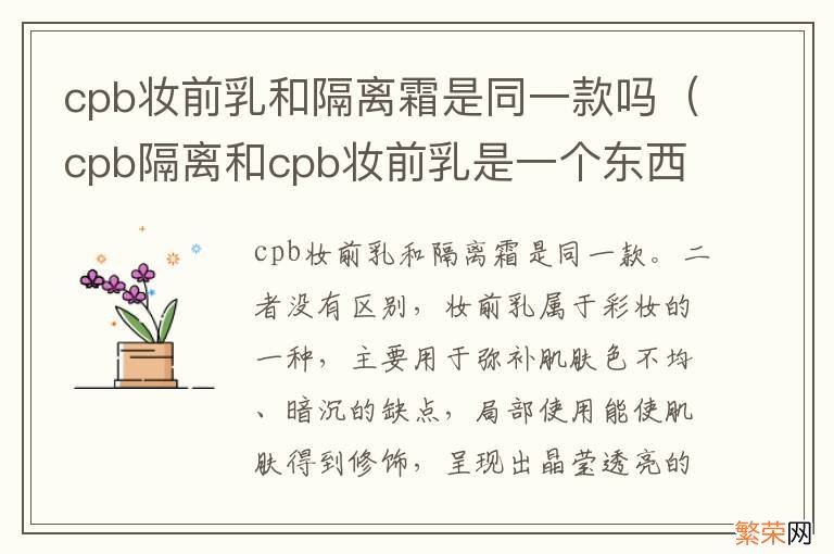 cpb隔离和cpb妆前乳是一个东西吗 cpb妆前乳和隔离霜是同一款吗