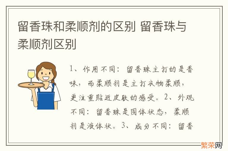 留香珠和柔顺剂的区别 留香珠与柔顺剂区别