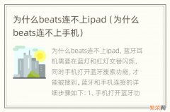 为什么beats连不上手机 为什么beats连不上ipad