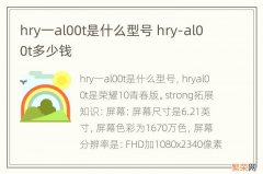 hry一al00t是什么型号 hry-al00t多少钱