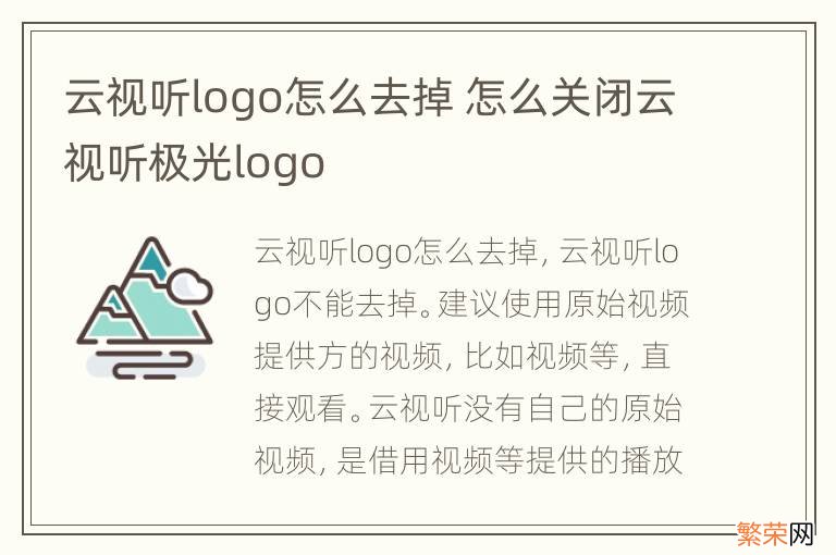 云视听logo怎么去掉 怎么关闭云视听极光logo