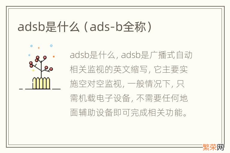 ads-b全称 adsb是什么