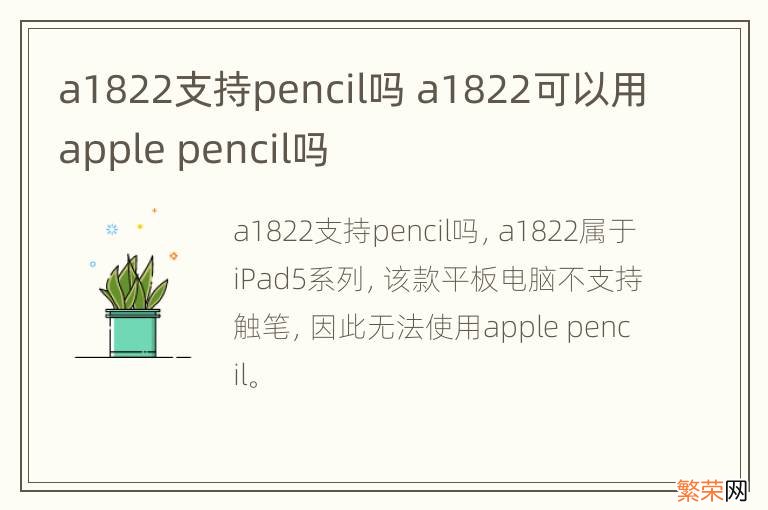 a1822支持pencil吗 a1822可以用apple pencil吗