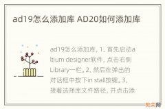 ad19怎么添加库 AD20如何添加库