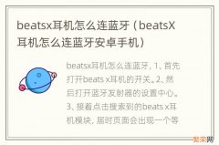 beatsX耳机怎么连蓝牙安卓手机 beatsx耳机怎么连蓝牙