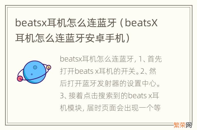 beatsX耳机怎么连蓝牙安卓手机 beatsx耳机怎么连蓝牙