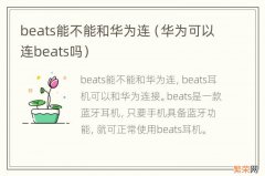 华为可以连beats吗 beats能不能和华为连