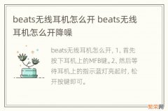 beats无线耳机怎么开 beats无线耳机怎么开降噪