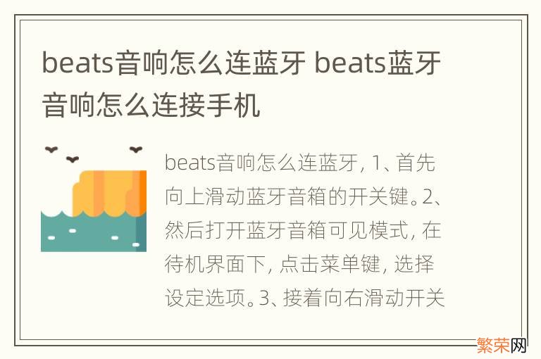 beats音响怎么连蓝牙 beats蓝牙音响怎么连接手机