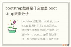 bootstrap数据是什么意思 bootstrap数据分析