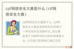 ctf网络安全大赛 cpf网络安全大赛是什么