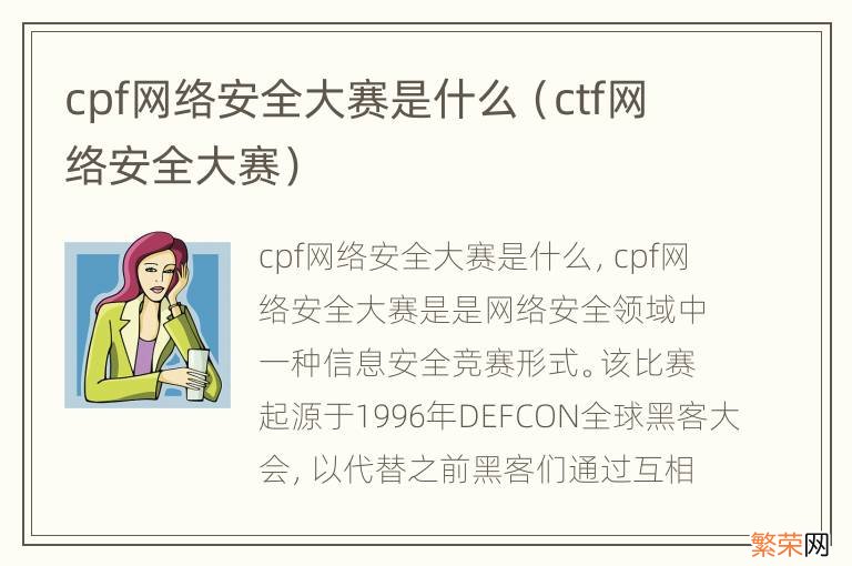 ctf网络安全大赛 cpf网络安全大赛是什么