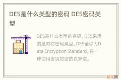 DES是什么类型的密码 DES密码类型