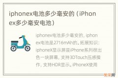 iPhonex多少毫安电池 iphonex电池多少毫安的