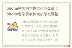 iphone备忘录字体大小怎么调整 iphone备忘录字体大小怎么调