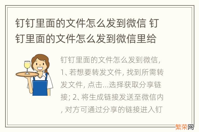 钉钉里面的文件怎么发到微信 钉钉里面的文件怎么发到微信里给别人