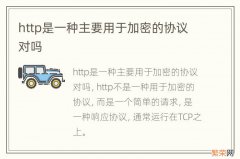 http是一种主要用于加密的协议对吗