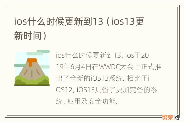 ios13更新时间 ios什么时候更新到13