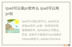 ipad可以装pr软件么 ipad可以用pr吗