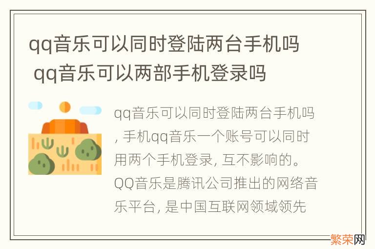 qq音乐可以同时登陆两台手机吗 qq音乐可以两部手机登录吗