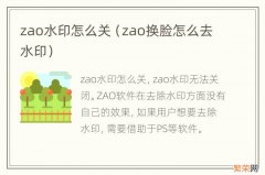 zao换脸怎么去水印 zao水印怎么关