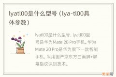 lya-tl00具体参数 lyatl00是什么型号