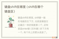 shift在哪个键盘区 键盘shift在哪里