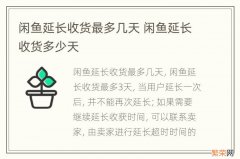 闲鱼延长收货最多几天 闲鱼延长收货多少天