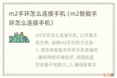 m2智能手环怎么连接手机 m2手环怎么连接手机