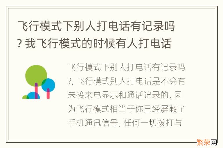 飞行模式下别人打电话有记录吗? 我飞行模式的时候有人打电话我可以知道吗