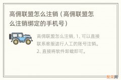 高佣联盟怎么注销绑定的手机号 高佣联盟怎么注销