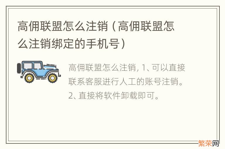 高佣联盟怎么注销绑定的手机号 高佣联盟怎么注销